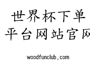 多福源